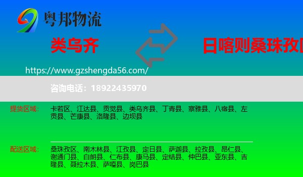 类乌齐县到桑珠孜区物流专线
