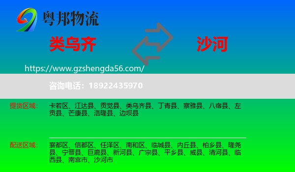 类乌齐县到沙河市物流专线