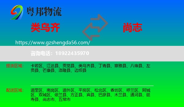 类乌齐县到尚志市物流专线