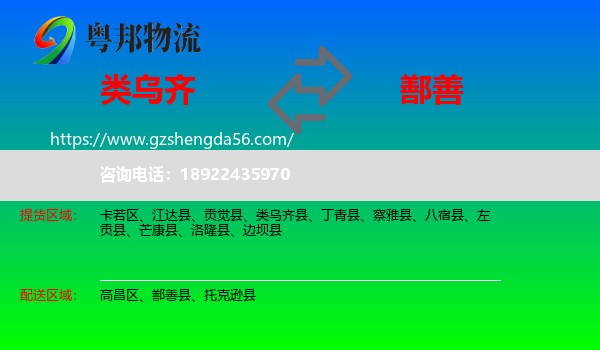 类乌齐县到鄯善县物流专线