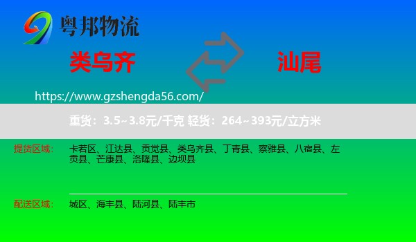 类乌齐县到汕尾物流专线