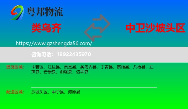 类乌齐县到沙坡头区物流专线