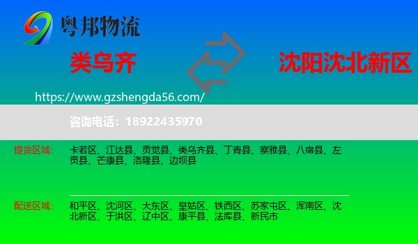 类乌齐县到沈北新区物流专线