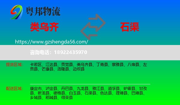 类乌齐县到石渠县物流专线