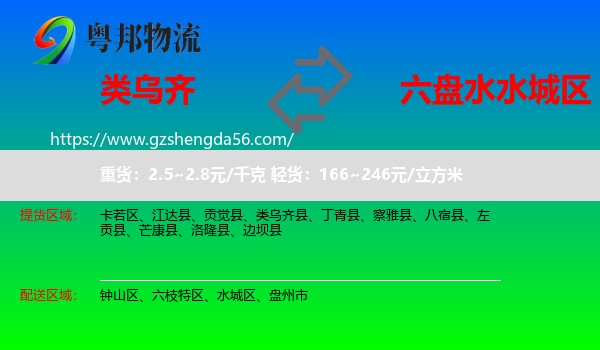 类乌齐县到水城区物流专线