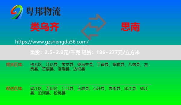 类乌齐县到思南县物流专线