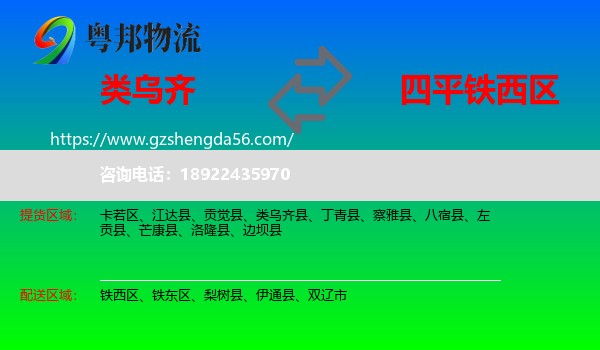 类乌齐县到铁西区物流专线