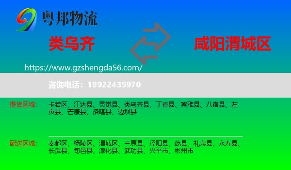 类乌齐县到渭城区物流专线