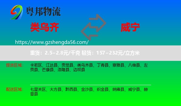 类乌齐县到威宁县物流专线
