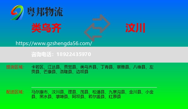 类乌齐县到汶川县物流专线