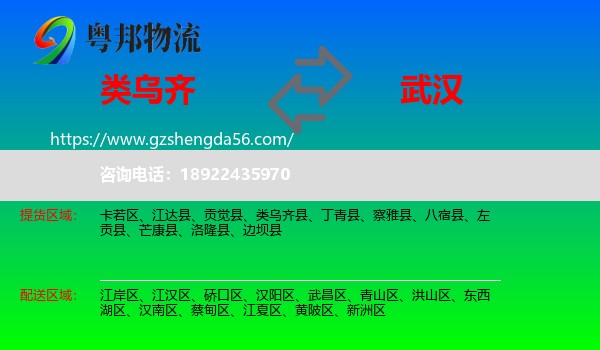 类乌齐县到武汉专线