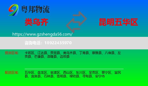 类乌齐县到五华区物流专线
