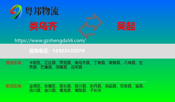 类乌齐县到吴起县物流专线