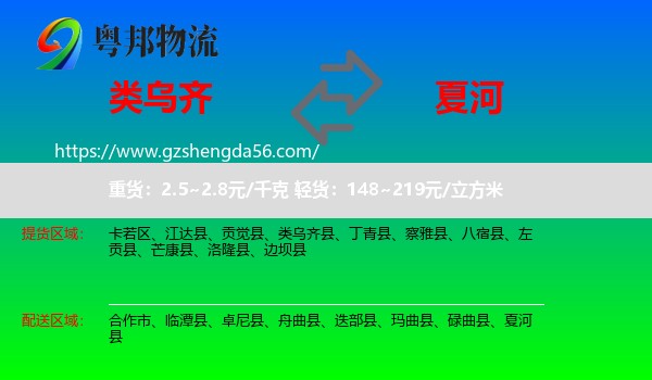 类乌齐县到夏河县物流专线