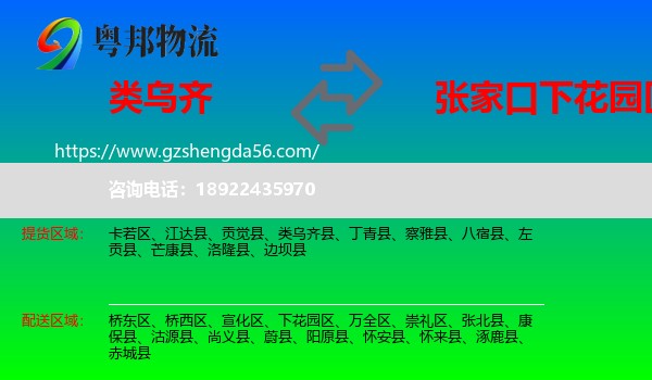 类乌齐县到下花园区物流专线