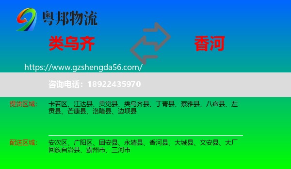 类乌齐县到香河县物流专线