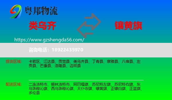 类乌齐县到镶黄旗物流专线