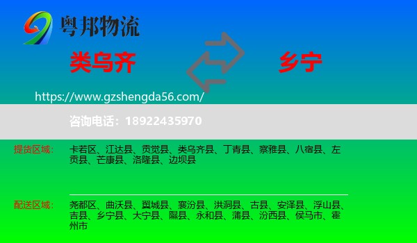 类乌齐县到乡宁县物流专线
