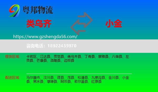 类乌齐县到小金县物流专线