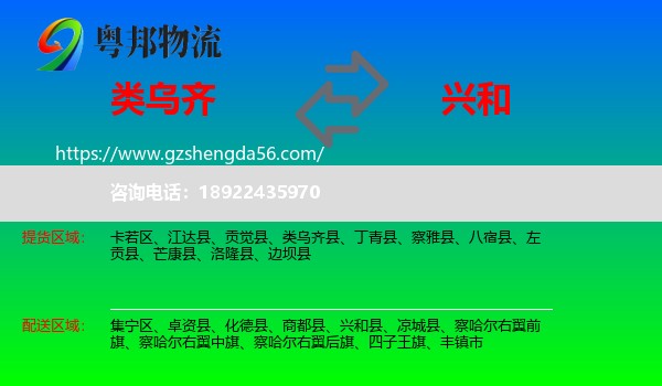 类乌齐县到兴和县物流专线