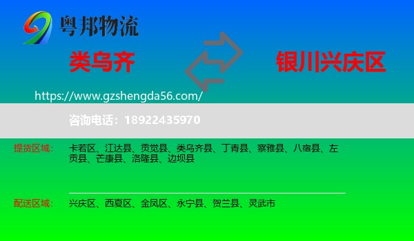 类乌齐县到兴庆区物流专线