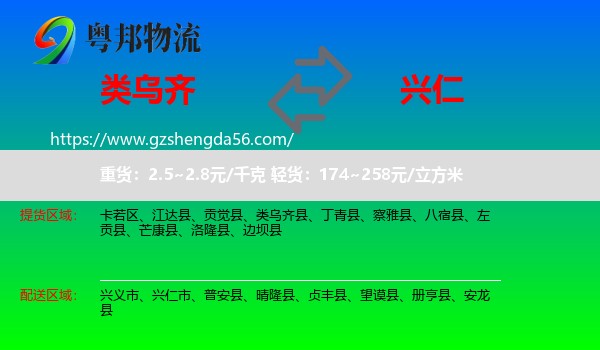 类乌齐县到兴仁市物流专线