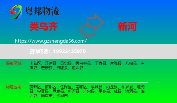 类乌齐县到新河县物流专线