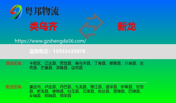 类乌齐县到新龙县物流专线