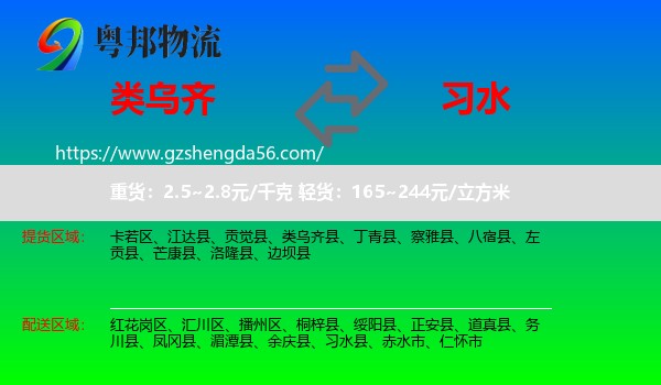 类乌齐县到习水县物流专线