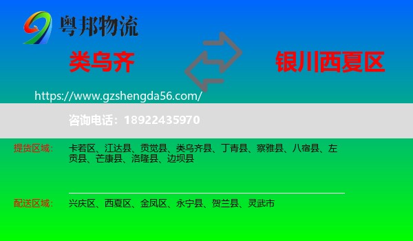 类乌齐县到西夏区物流专线