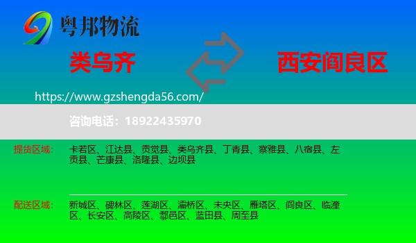 类乌齐县到阎良区物流专线