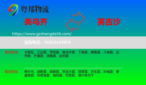 类乌齐县到英吉沙县物流专线