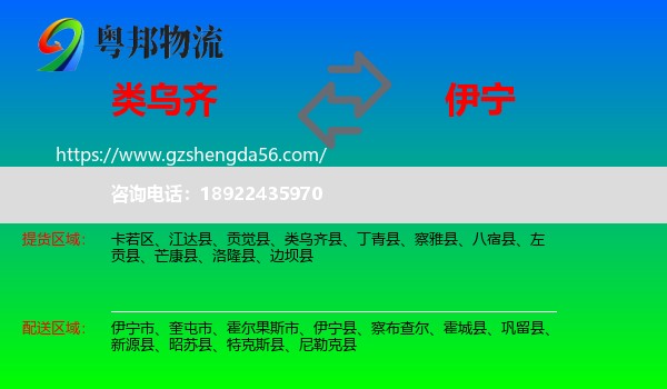 类乌齐县到伊宁县物流专线