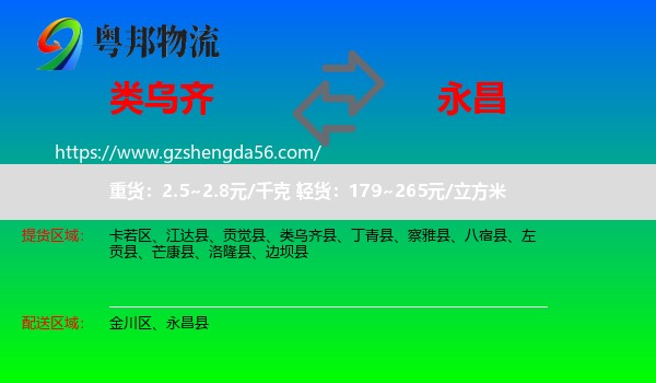 类乌齐县到永昌县物流专线