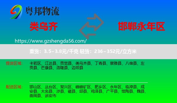 类乌齐县到永年区物流专线