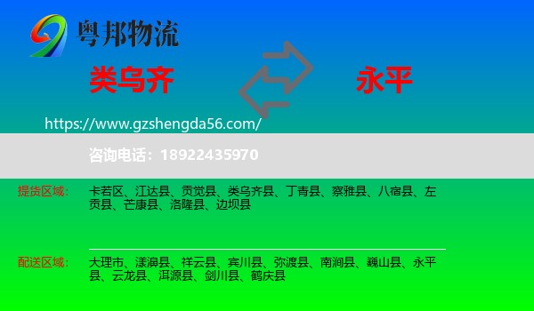 类乌齐县到永平县物流专线