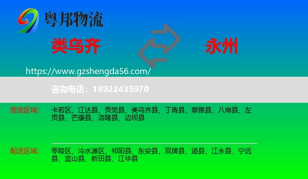 类乌齐县到永州物流专线