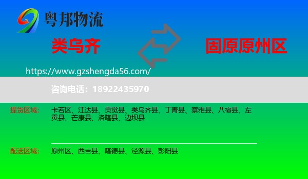 类乌齐县到原州区物流专线