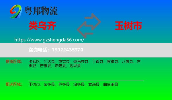 类乌齐县到玉树市物流专线