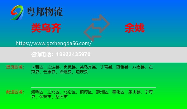 类乌齐县到余姚市物流专线