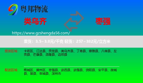 类乌齐县到枣强县物流专线