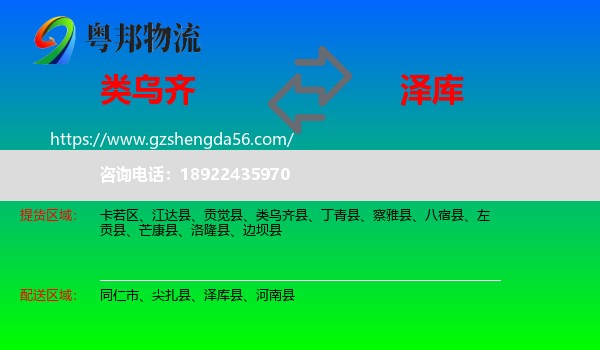 类乌齐县到泽库县物流专线