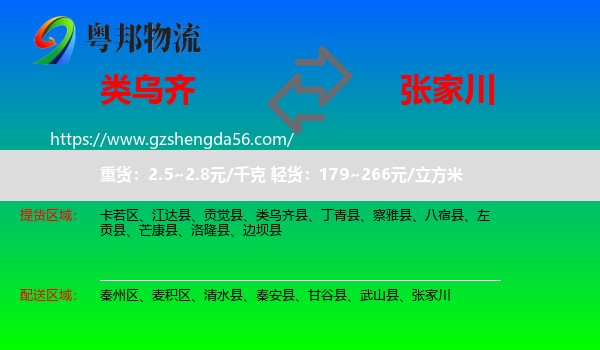 类乌齐县到张家川物流专线