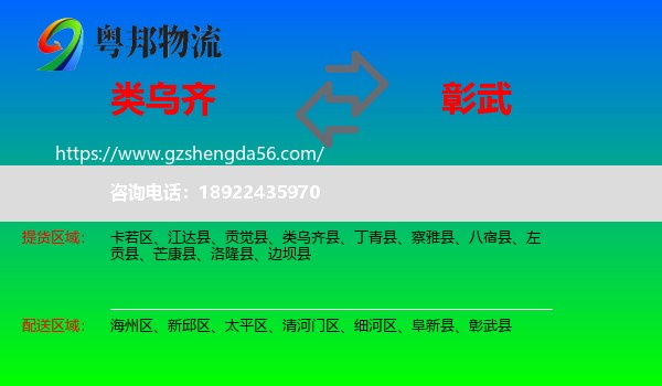 类乌齐县到彰武县物流专线