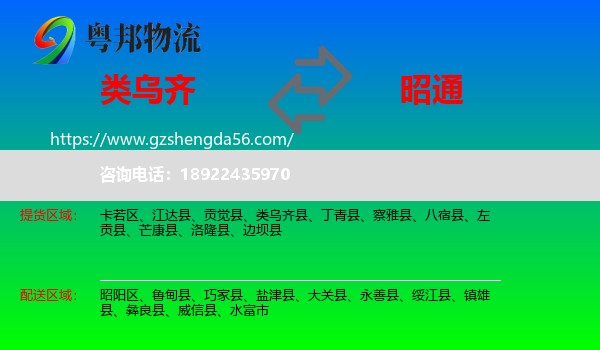 类乌齐县到昭通物流专线