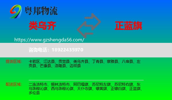 类乌齐县到正蓝旗物流专线