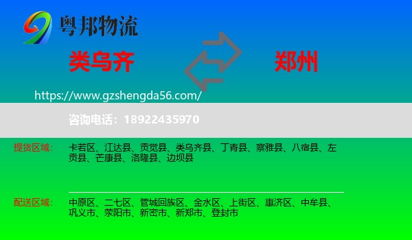 类乌齐县到郑州专线