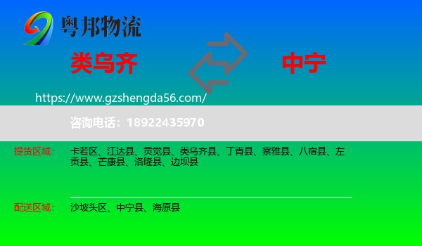 类乌齐县到中宁县物流专线
