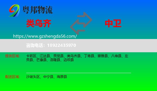 类乌齐县到中卫物流专线