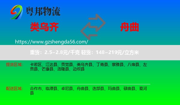 类乌齐县到舟曲县物流专线